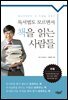 독서법도 모르면서 책을 읽는 사람들