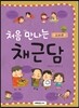 처음 만나는 채근담
