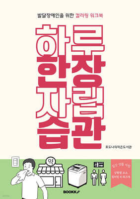 발달장애인을 위한 컬러링 워크북 하루 한 장 자립 습관