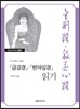 『금강경』·『반야심경』 읽기