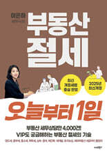 이은하 세무사의 부동산 절세 오늘부터 1일