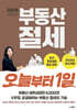 이은하 세무사의 부동산 절세 오늘부터 1일