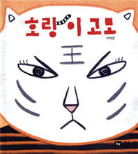 호랑이 고모
