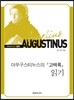 아우구스티누스의 『고백록』 읽기