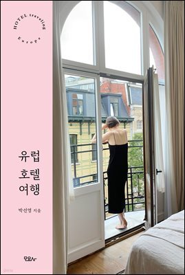 유럽 호텔 여행