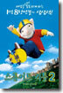 스튜어트 리틀 2 (1Disc)