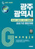 2025 시대에듀 광주광역시 공공기관 통합채용 최신상식+일반상식+NCS+무료동영상(최신시사 특강)