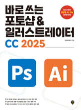 바로 쓰는 포토샵 & 일러스트레이터 CC 2025