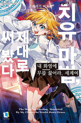 내 화염에 무릎 꿇어라, 세계여 3