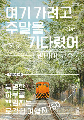 여기 가려고 주말을 기다렸어 : 원데이 코스 (큰글자도서)