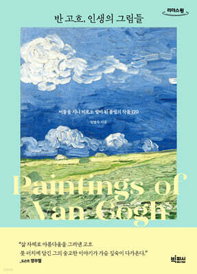 반 고흐, 인생의 그림들 (큰글자도서)