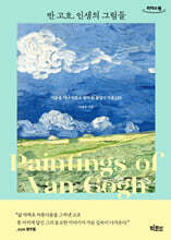 반 고흐, 인생의 그림들 (큰글자도서)