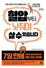 혈압부터 낮춰야 살 수 있습니다 (큰글자도서)