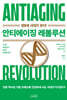 안티에이징 레볼루션