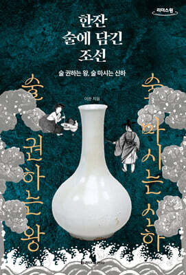 한잔 술에 담긴 조선 (큰글자도서)