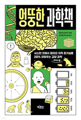 엉뚱한 과학책 (큰글자도서)