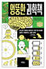 엉뚱한 과학책 (큰글자도서)