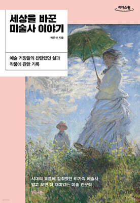 세상을 바꾼 미술사 이야기 (큰글자도서)