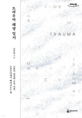 트라우마 해방 일지 (큰글자도서)