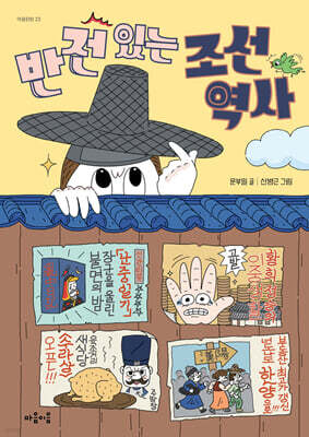 반전 있는 조선 역사