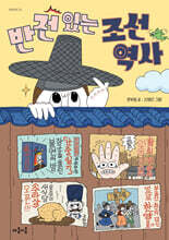 반전 있는 조선 역사