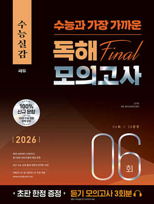 2026 수능실감 수능과 가장 가까운 독해 FINAL 모의고사 6회 (2025년)