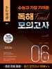 2026 수능실감 수능과 가장 가까운 독해 FINAL 모의고사 6회 (2025년)