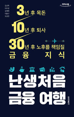 난생처음 금융 여행 (큰글자도서)
