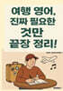 여행 영어, 진짜 필요한 것만 끝장 정리!