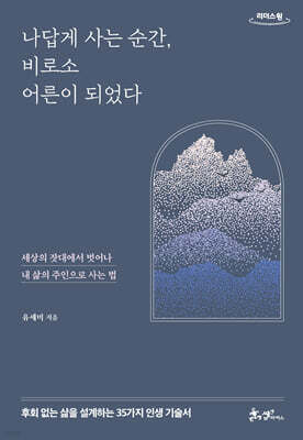 나답게 사는 순간, 비로소 어른이 되었다 (큰글자도서)