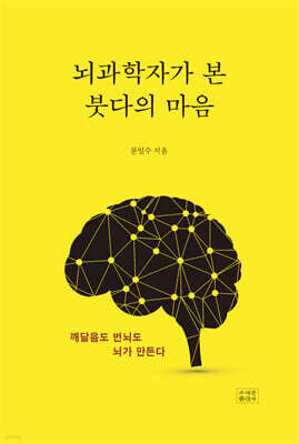 뇌과학자가 본 붓다의 마음