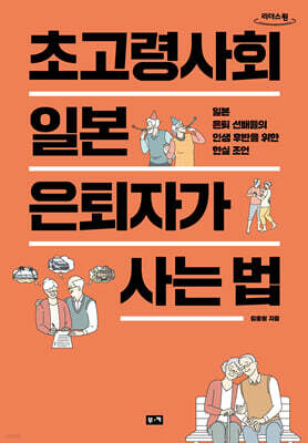 초고령사회 일본 은퇴자가 사는 법 (큰글자도서)