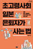 초고령사회 일본 은퇴자가 사는 법 (큰글자도서)