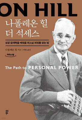 나폴레온 힐 더 석세스 (큰글자도서)