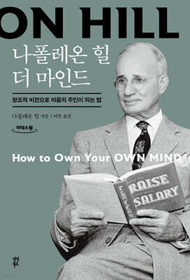 나폴레온 힐 더 마인드 (큰글자도서)