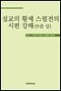 설교의 황제 스펄전의 시편 강해 9권 상
