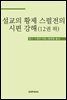 설교의 황제 스펄전의 시편 강해 12권 하