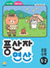 풍산자 연산 초등 수학 5-2 (2026년)
