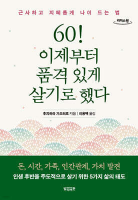 60! 이제부터 품격 있게 살기로 했다 (큰글자도서)