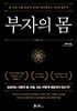 부자의 몸 (큰글자도서)