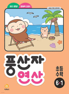 풍산자 연산 초등 수학 6-1 (2026년)