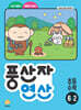 풍산자 연산 초등 수학 6-2 (2026년)