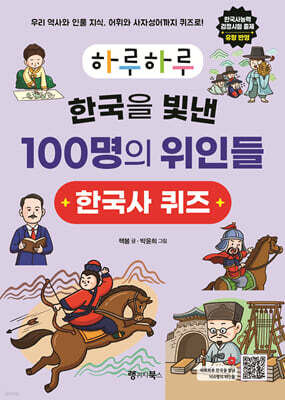 하루하루 한국을 빛낸 100명의 위인들 한국사 퀴즈