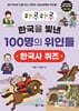 하루하루 한국을 빛낸 100명의 위인들 한국사 퀴즈