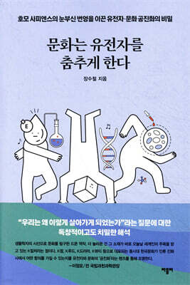 문화는 유전자를 춤추게 한다