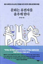 문화는 유전자를 춤추게 한다