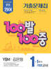 100발100중 기출문제집 1학기 기말고사 중1 영어 YBM 김은형 (2025년)