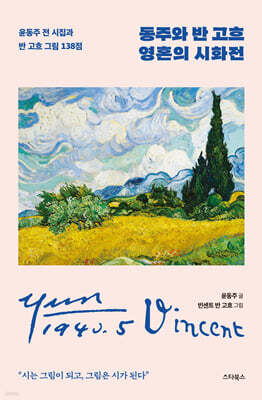 동주와 반 고흐 영혼의 시화전