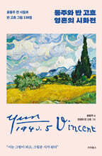 동주와 반 고흐 영혼의 시화전