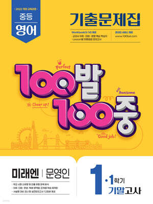 100발100중 기출문제집 1학기 기말고사 중1 영어 미래엔 문영인 (2025년)